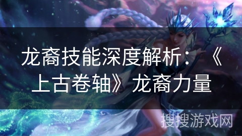 龙裔技能深度解析：《上古卷轴》龙裔力量