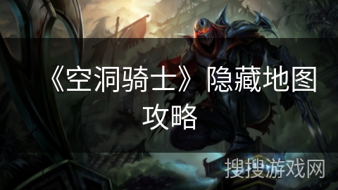 《空洞骑士》隐藏地图攻略