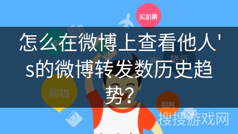 怎么在微博上查看他人's的微博转发数历史趋势？