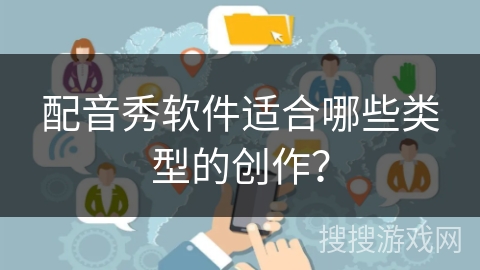 配音秀软件适合哪些类型的创作？
