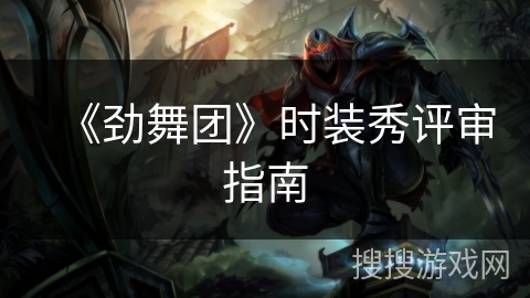 《劲舞团》时装秀评审指南