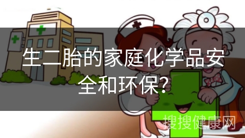 生二胎的家庭化学品安全和环保？