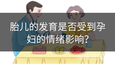 胎儿的发育是否受到孕妇的情绪影响？