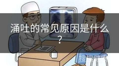 涌吐的常见原因是什么？