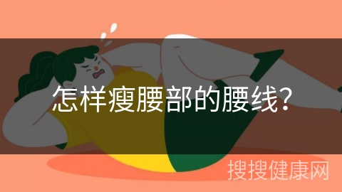 怎样瘦腰部的腰线？