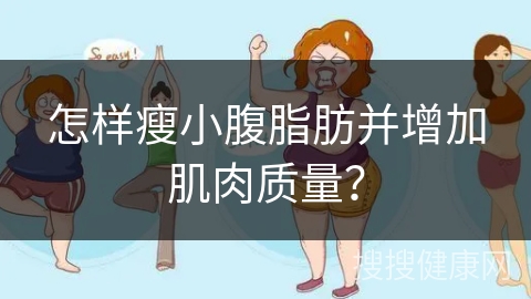 怎样瘦小腹脂肪并增加肌肉质量？