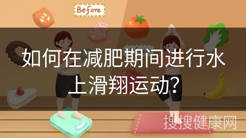 如何在减肥期间进行水上滑翔运动？