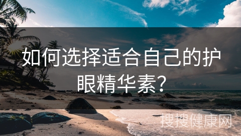 如何选择适合自己的护眼精华素？