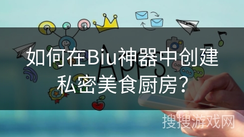 如何在Biu神器中创建私密美食厨房? 如何在Biu神器中创建私密美食厨房?