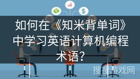 如何在《知米背单词》中学习英语计算机编程术语? 如何在《知米背单词》中学习英语计算机编程术语?