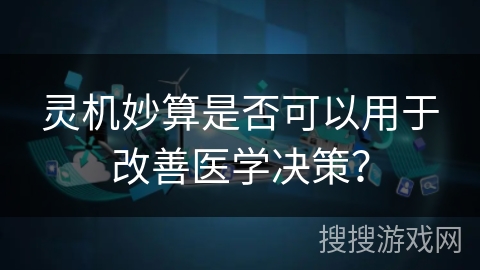 灵机妙算是否可以用于改善医学决策? 灵机妙算是否可以用于改善医学决策?