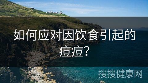 如何应对因饮食引起的痘痘？