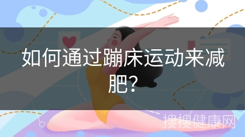 如何通过蹦床运动来减肥？