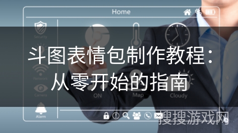 斗图表情包制作教程：从零开始的指南