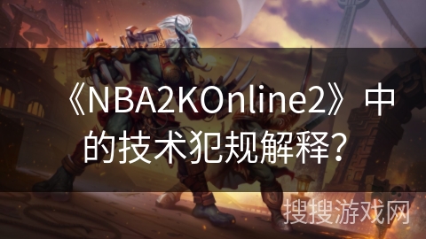 《NBA2KOnline2》中的技术犯规解释? 《NBA2KOnline2》中的技术犯规解释?