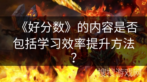 《好分数》的内容是否包括学习效率提升方法？