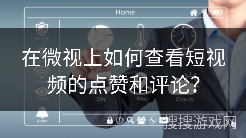 在微视上如何查看短视频的点赞和评论? 在微视上如何查看短视频的点赞和评论?