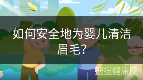 如何安全地为婴儿清洁眉毛？