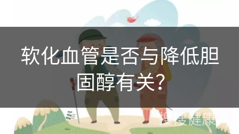 软化血管是否与降低胆固醇有关？