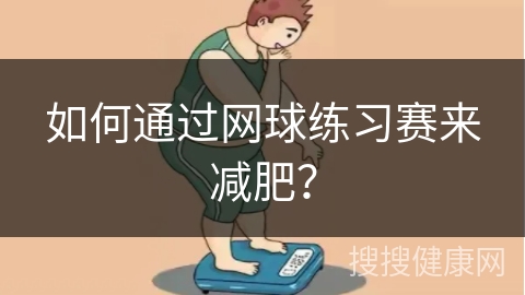 如何通过网球练习赛来减肥？