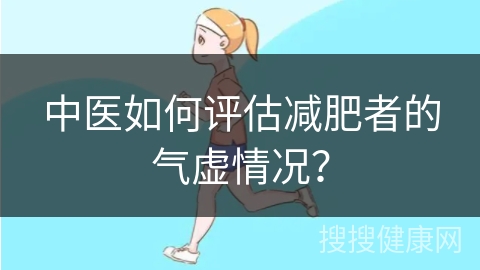 中医如何评估减肥者的气虚情况？