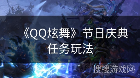 《QQ炫舞》节日庆典任务玩法