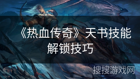 《热血传奇》天书技能解锁技巧