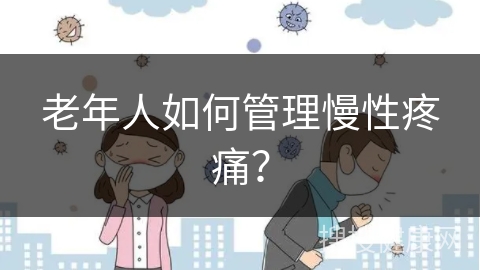 老年人如何管理慢性疼痛？