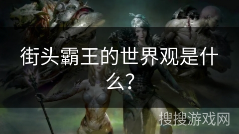 街头霸王的世界观是什么? 街头霸王的世界观是什么?