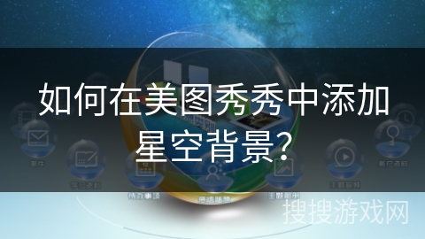 如何在美图秀秀中添加星空背景？