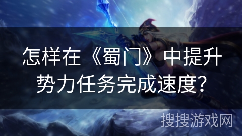 怎样在《蜀门》中提升势力任务完成速度？