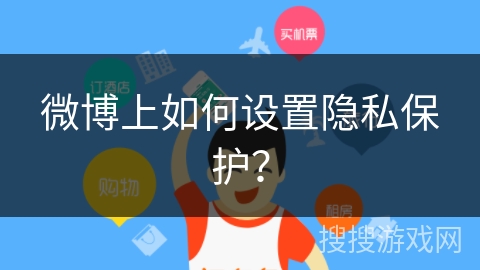 微博上如何设置隐私保护？