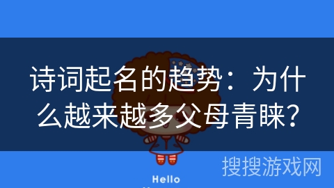 诗词起名的趋势：为什么越来越多父母青睐？