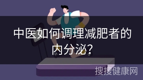 中医如何调理减肥者的内分泌？