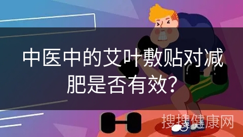 中医中的艾叶敷贴对减肥是否有效？