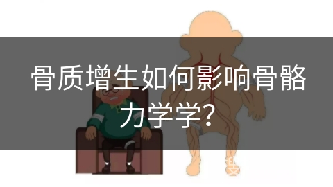 骨质增生如何影响骨骼力学学？