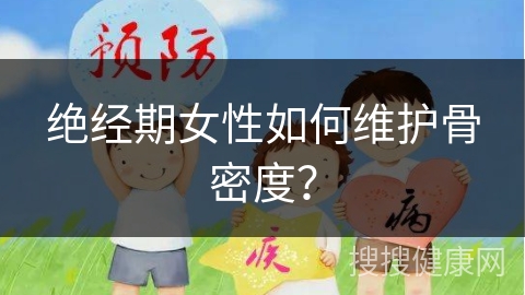 绝经期女性如何维护骨密度？