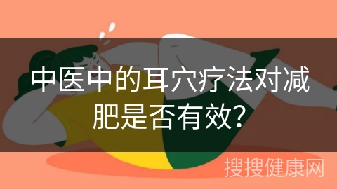 中医中的耳穴疗法对减肥是否有效？