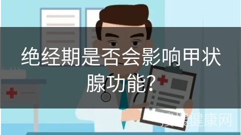 绝经期是否会影响甲状腺功能？