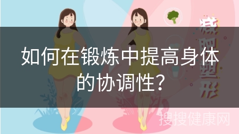 如何在锻炼中提高身体的协调性？