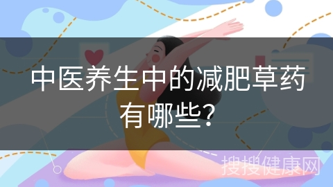 中医养生中的减肥草药有哪些？