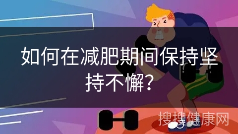 如何在减肥期间保持坚持不懈？