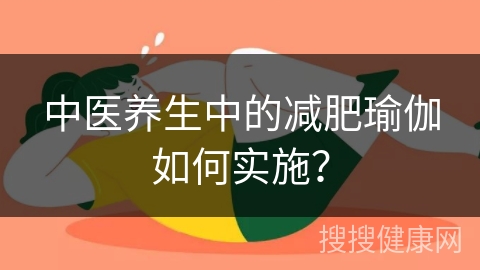 中医养生中的减肥瑜伽如何实施？