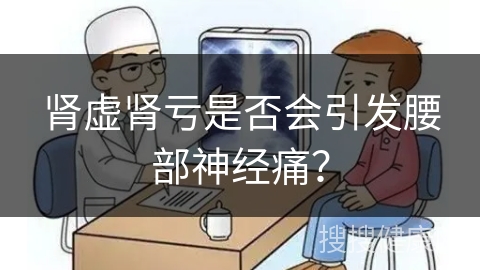 肾虚肾亏是否会引发腰部神经痛？