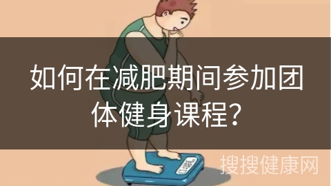 如何在减肥期间参加团体健身课程？