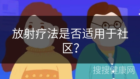 放射疗法是否适用于社区？