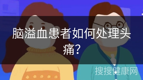 脑溢血患者如何处理头痛？