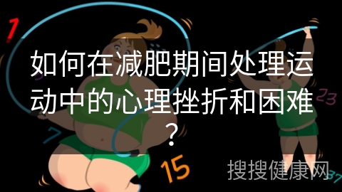 如何在减肥期间处理运动中的心理挫折和困难？