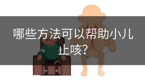 哪些方法可以帮助小儿止咳？