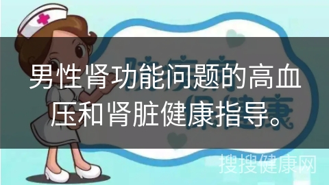 男性肾功能问题的高血压和肾脏健康指导。